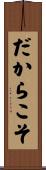 だからこそ Scroll