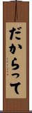 だからって Scroll