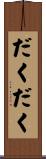 だくだく Scroll