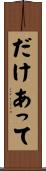 だけあって Scroll