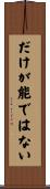 だけが能ではない Scroll