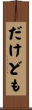 だけども Scroll