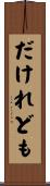 だけれども Scroll