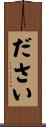ださい Scroll