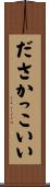 ださかっこいい Scroll