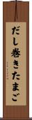 だし巻きたまご Scroll
