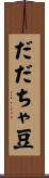 だだちゃ豆 Scroll