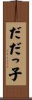 だだっ子 Scroll
