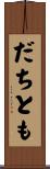 だちとも Scroll