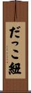 だっこ紐 Scroll