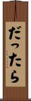 だったら Scroll