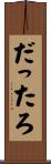 だったろ Scroll