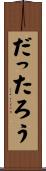 だったろう Scroll