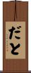 だと Scroll