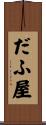 だふ屋 Scroll