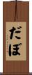 だぼ Scroll