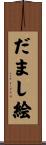 だまし絵 Scroll