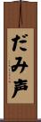 だみ声 Scroll