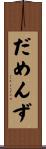 だめんず Scroll