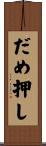 だめ押し Scroll