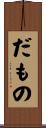 だもの Scroll