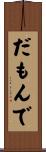 だもんで Scroll
