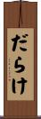 だらけ Scroll