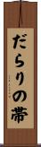 だらりの帯 Scroll