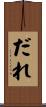 だれ Scroll