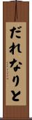 だれなりと Scroll