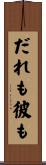 だれも彼も Scroll