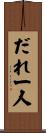 だれ一人 Scroll