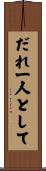 だれ一人として Scroll