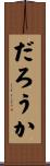 だろうか Scroll