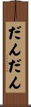 だんだん Scroll