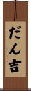 だん吉 Scroll