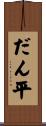 だん平 Scroll