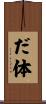 だ体 Scroll