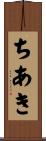 ちあき Scroll