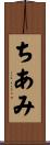ちあみ Scroll