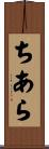 ちあら Scroll