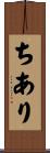 ちあり Scroll