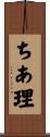 ちあ理 Scroll