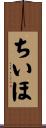 ちいほ Scroll