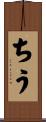 ちう Scroll