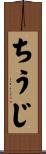 ちうじ Scroll