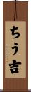 ちう吉 Scroll