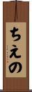 ちえの Scroll