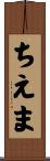 ちえま Scroll