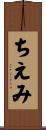 ちえみ Scroll